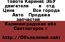 Тойота КаринаЕ ЭБУ двигателя 1,6 4аfe стд › Цена ­ 2 500 - Все города Авто » Продажа запчастей   . Калининградская обл.,Светлогорск г.